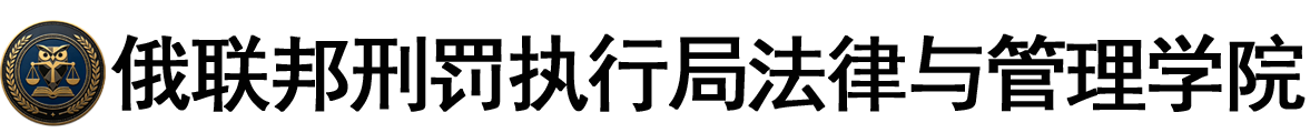 俄罗斯联邦刑罚执行局法律与管理学院logo
